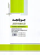 کتاب ریاضی مدرسه پایه هفتم انتشارات جویامجد